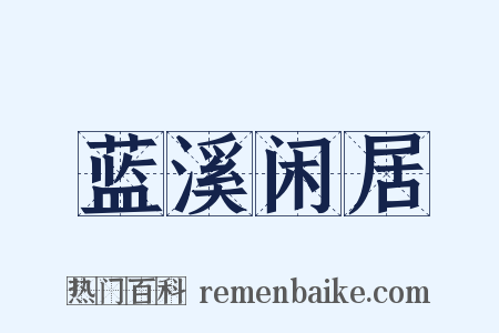 蓝溪闲居是什么意思的图片